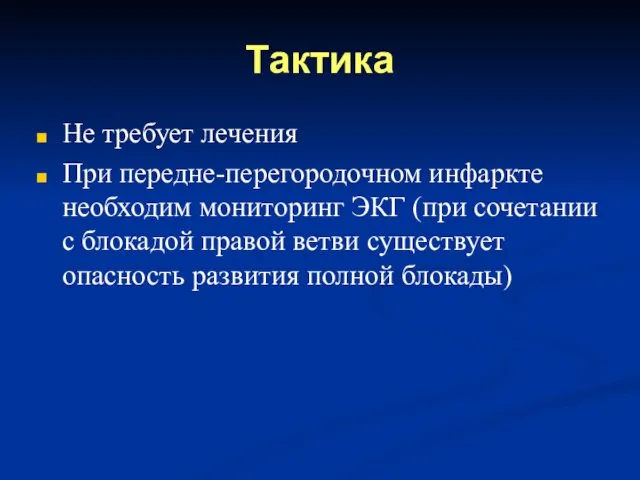 Тактика Не требует лечения При передне-перегородочном инфаркте необходим мониторинг ЭКГ