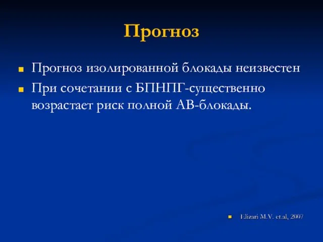 Прогноз Прогноз изолированной блокады неизвестен При сочетании с БПНПГ-существенно возрастает риск полной АВ-блокады.