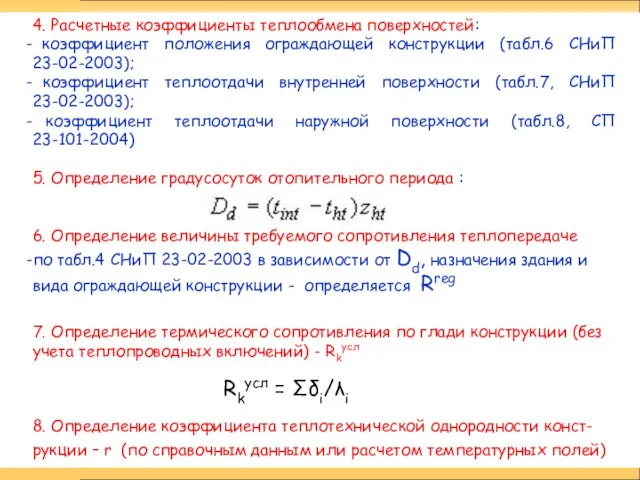 4. Расчетные коэффициенты теплообмена поверхностей: коэффициент положения ограждающей конструкции (табл.6