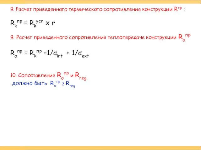 9. Расчет приведенного термического сопротивления конструкции Rпр : Rkпр =