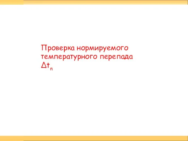 Проверка нормируемого температурного перепада Δtn