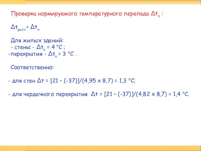 Проверка нормируемого температурного перепада Δtn : Δtрасч Для жилых зданий: