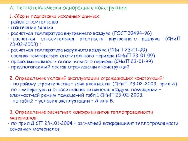 1. Сбор и подготовка исходных данных: район строительства назначение здания