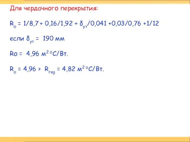 Для чердачного перекрытия: Rо = 1/8,7 + 0,16/1,92 + δут/0,041