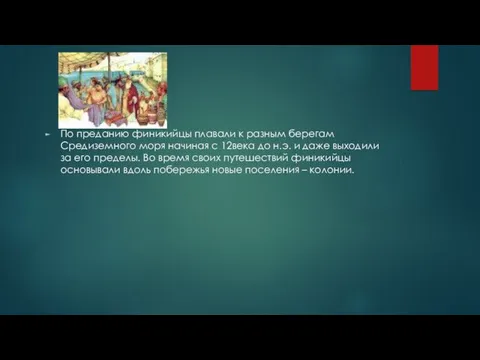 По преданию финикийцы плавали к разным берегам Средиземного моря начиная