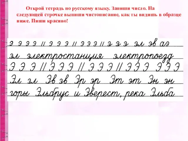 Открой тетрадь по русскому языку. Запиши число. На следующей строчке