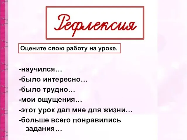 Оцените свою работу на уроке. -научился… -было интересно… -было трудно…