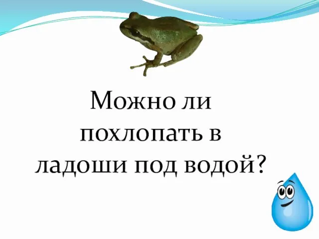 Можно ли похлопать в ладоши под водой?