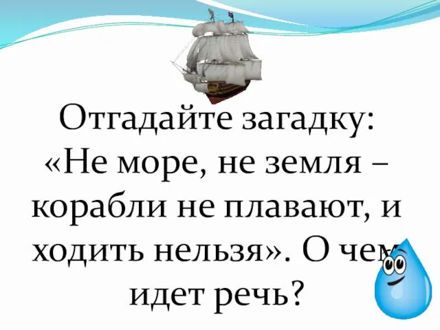 Отгадайте загадку: «Не море, не земля – корабли не плавают,