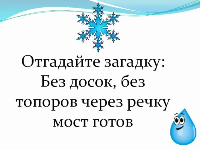 Отгадайте загадку: Без досок, без топоров через речку мост готов