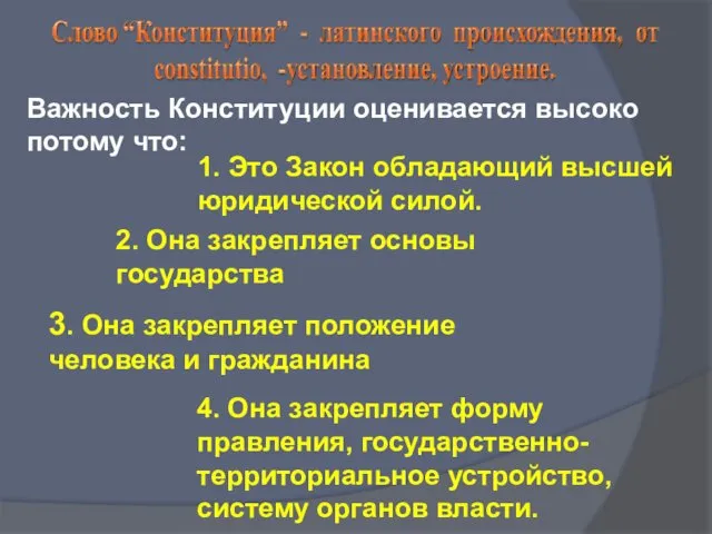 Важность Конституции оценивается высоко потому что: 1. Это Закон обладающий