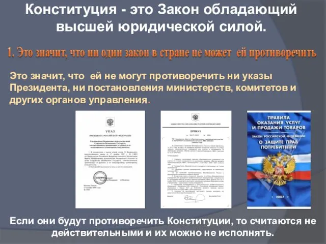 Конституция - это Закон обладающий высшей юридической силой. Это значит,