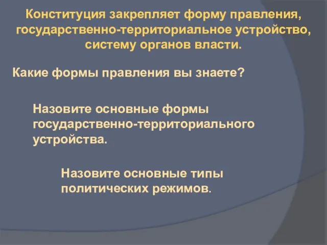 Конституция закрепляет форму правления, государственно-территориальное устройство, систему органов власти. Какие