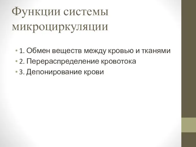 Функции системы микроциркуляции 1. Обмен веществ между кровью и тканями 2. Перераспределение кровотока 3. Депонирование крови