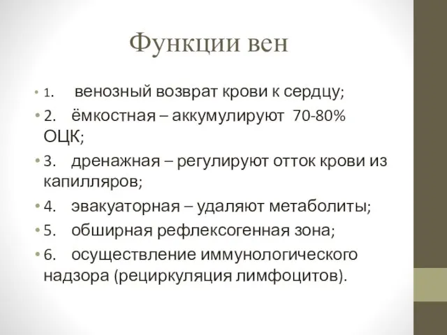 Функции вен 1. венозный возврат крови к сердцу; 2. ёмкостная