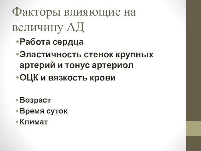 Факторы влияющие на величину АД Работа сердца Эластичность стенок крупных