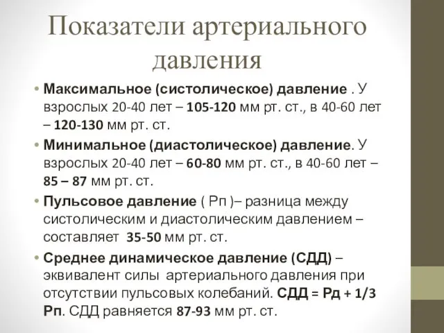 Показатели артериального давления Максимальное (систолическое) давление . У взрослых 20-40