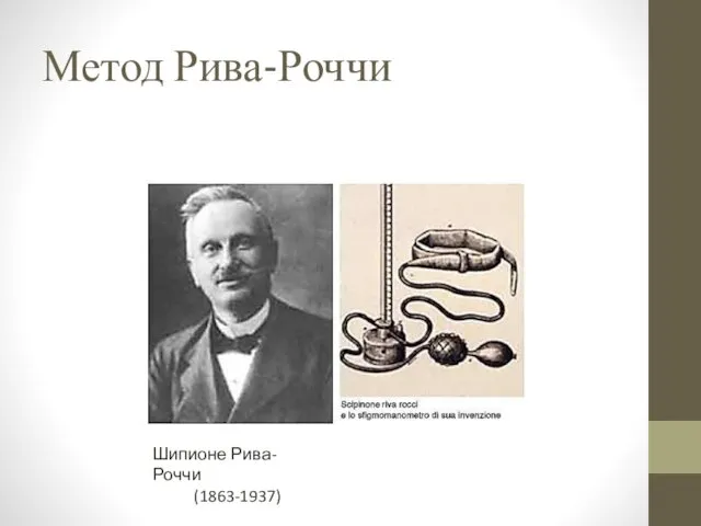 Метод Рива-Роччи Шипионе Рива-Роччи (1863-1937)