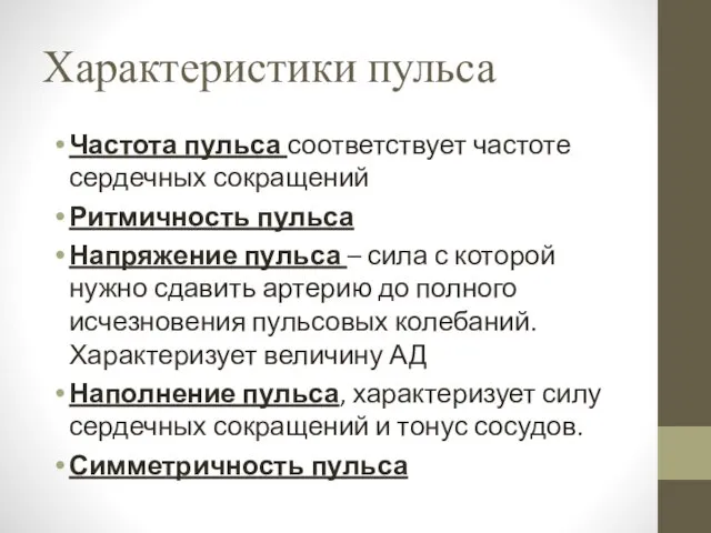 Характеристики пульса Частота пульса соответствует частоте сердечных сокращений Ритмичность пульса