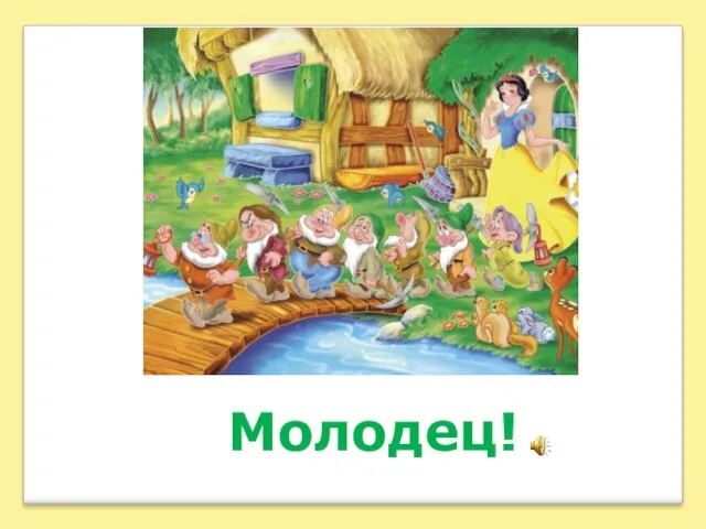 Молодец!