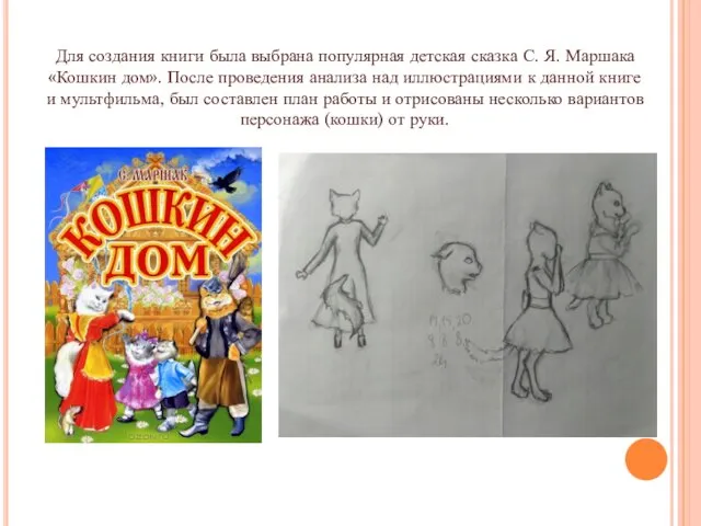 Для создания книги была выбрана популярная детская сказка С. Я.