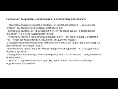 Положения социологии, повлиявшие на становление этнологии: - общество/социум в единстве