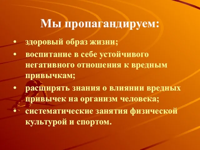 Мы пропагандируем: здоровый образ жизни; воспитание в себе устойчивого негативного