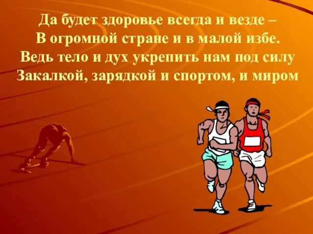 Да будет здоровье всегда и везде – В огромной стране