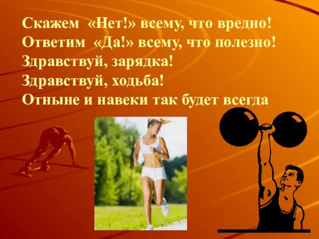 Скажем «Нет!» всему, что вредно! Ответим «Да!» всему, что полезно!