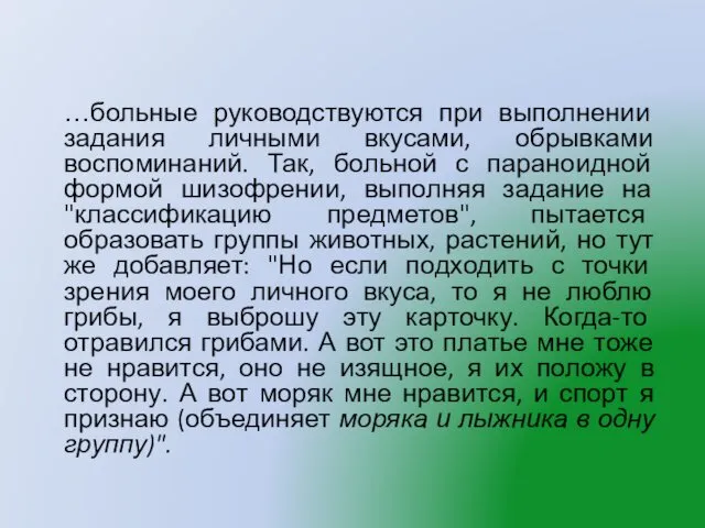 …больные руководствуются при выполнении задания личными вкусами, обрывками воспоминаний. Так,