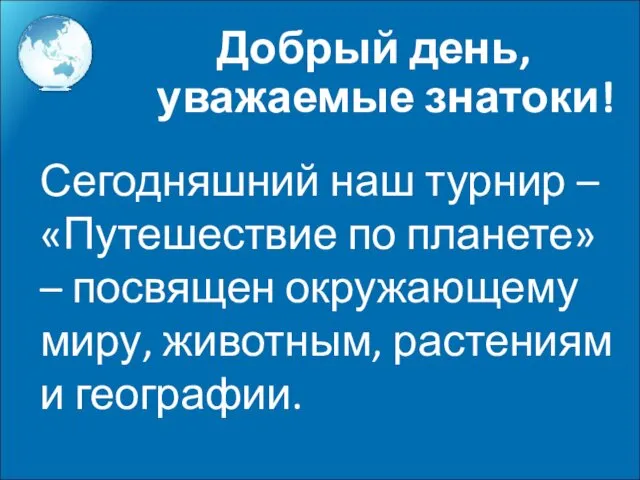 Добрый день, уважаемые знатоки! Сегодняшний наш турнир – «Путешествие по