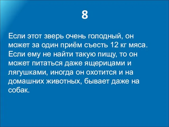 8 Если этот зверь очень голодный, он может за один