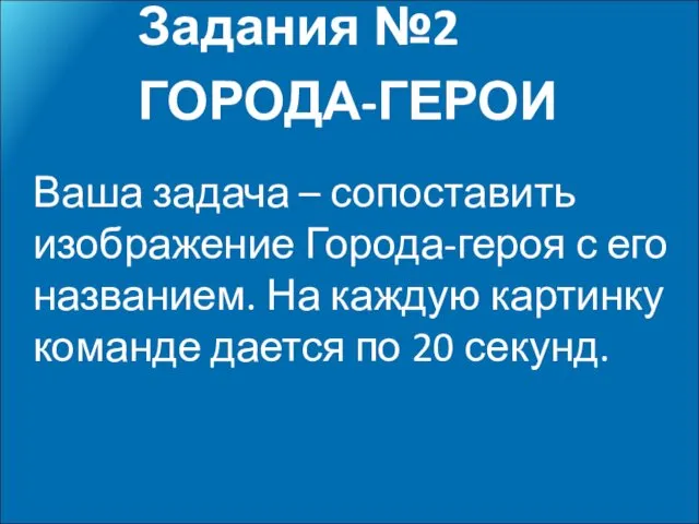 Ваша задача – сопоставить изображение Города-героя с его названием. На