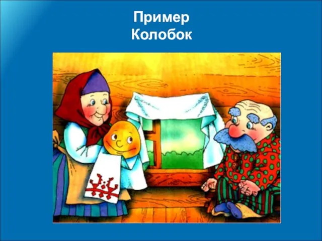 Пример Колобок