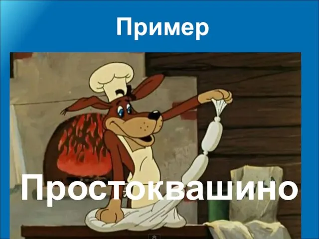 Пример Простоквашино