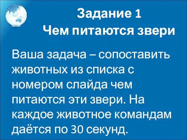 Ваша задача – сопоставить животных из списка с номером слайда