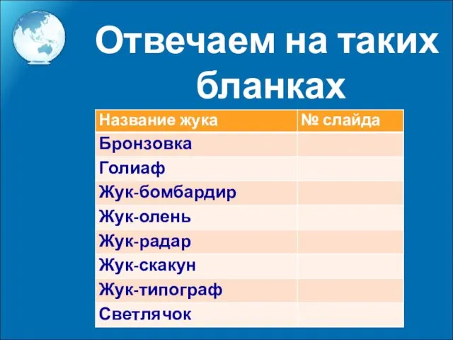 Отвечаем на таких бланках