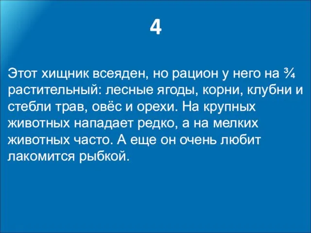 4 Этот хищник всеяден, но рацион у него на ¾