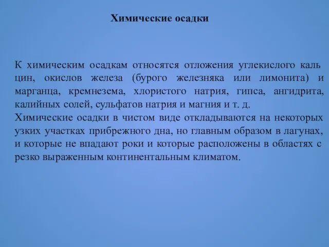 Химические осадки К химическим осадкам относятся отложения углекислого каль­цин, окислов