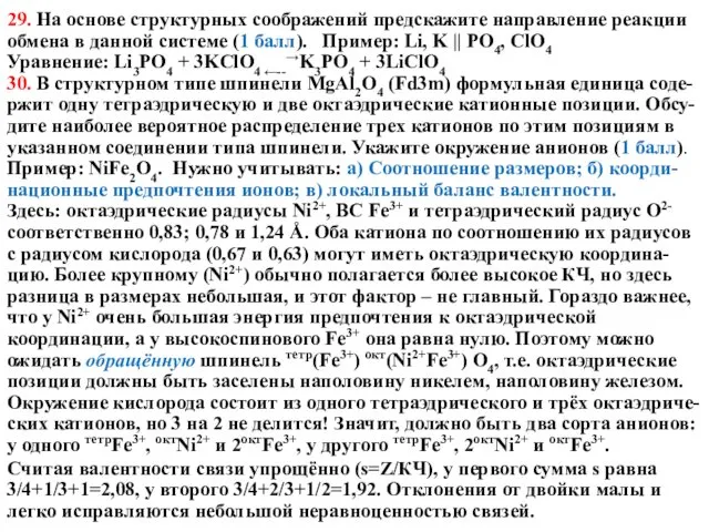 29. На основе структурных соображений предскажите направление реакции обмена в