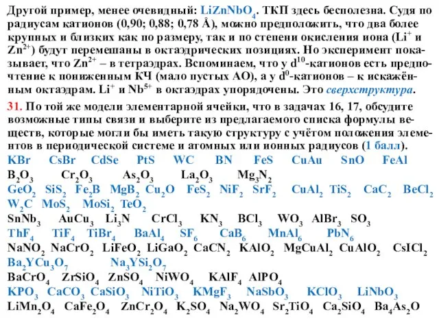 Другой пример, менее очевидный: LiZnNbO4. ТКП здесь бесполезна. Судя по