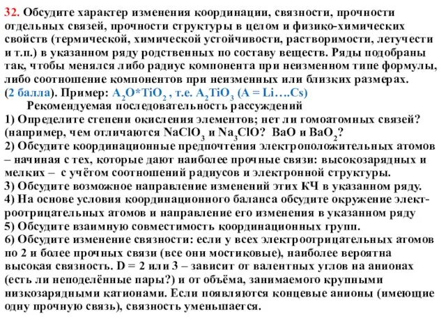 32. Обсудите характер изменения координации, связности, прочности отдельных связей, прочности