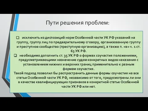 Пути решения проблем: исключить из диспозиций норм Особенной части УК