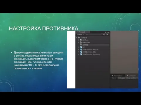 НАСТРОЙКА ПРОТИВНИКА Далее создаем папку Animation, заходим в prefabs, куда
