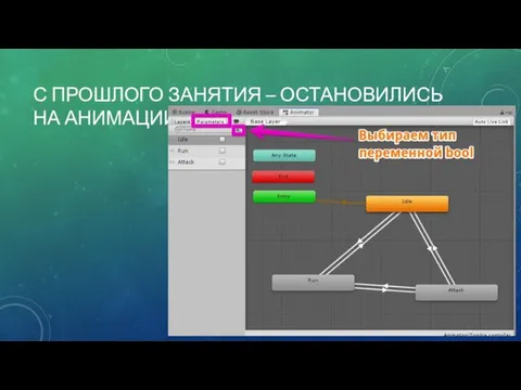 С ПРОШЛОГО ЗАНЯТИЯ – ОСТАНОВИЛИСЬ НА АНИМАЦИИ