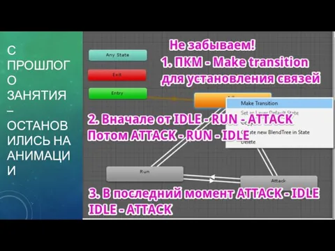 С ПРОШЛОГО ЗАНЯТИЯ – ОСТАНОВИЛИСЬ НА АНИМАЦИИ