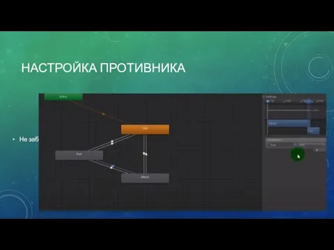 НАСТРОЙКА ПРОТИВНИКА Не забываем параметр Contrains настраивать по часовой и против часовой стрелки