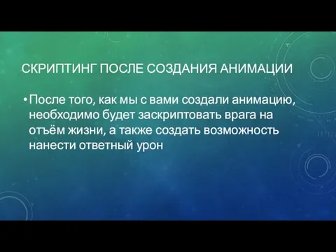 СКРИПТИНГ ПОСЛЕ СОЗДАНИЯ АНИМАЦИИ После того, как мы с вами