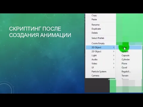 СКРИПТИНГ ПОСЛЕ СОЗДАНИЯ АНИМАЦИИ