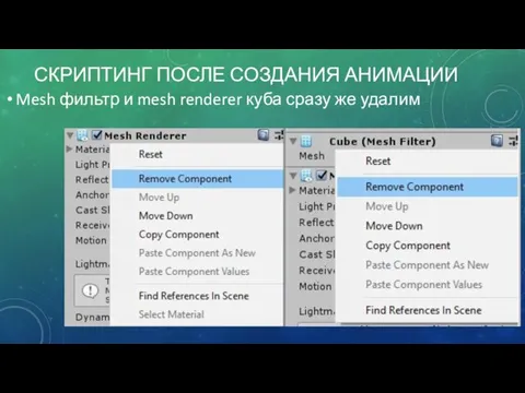 СКРИПТИНГ ПОСЛЕ СОЗДАНИЯ АНИМАЦИИ Mesh фильтр и mesh renderer куба сразу же удалим